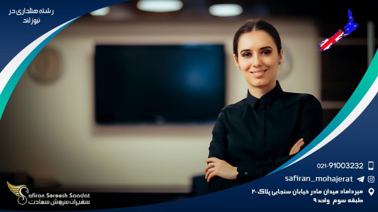 تحصیل رشته هتلداری در نیوزلند