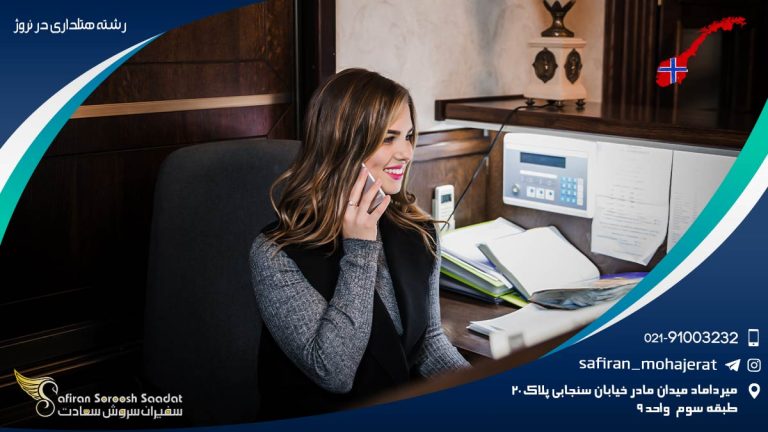 تحصیل رشته هتلداری در نروژ