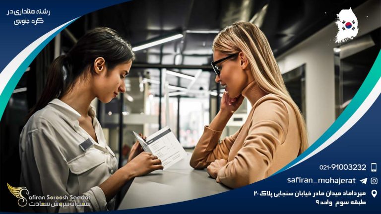 تحصیل رشته هتلداری در کره جنوبی