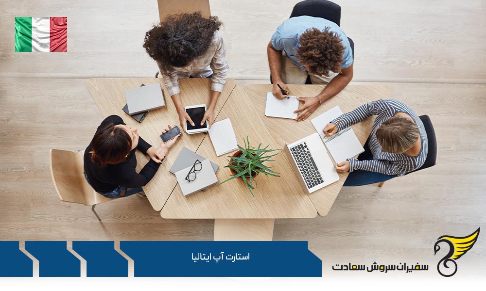 نحوه راه اندازی استارتاپ در ایتالیا