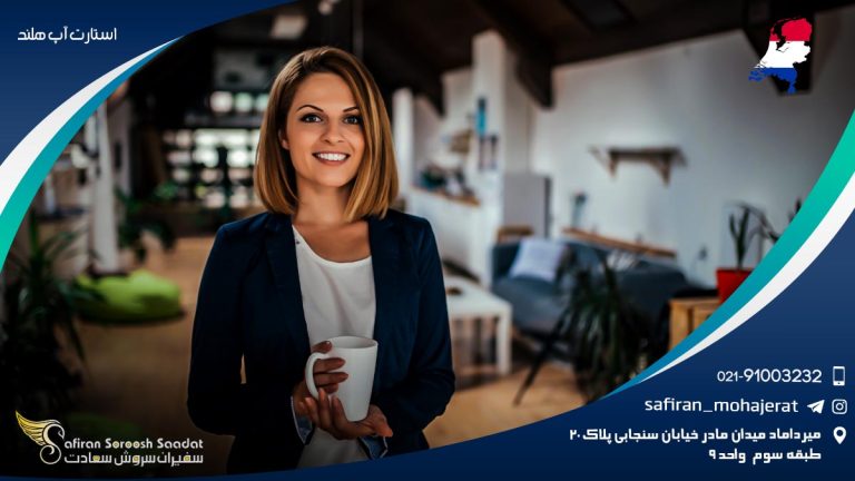 استارت آپ هلند