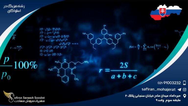 رشته فیزیک در اسلواکی