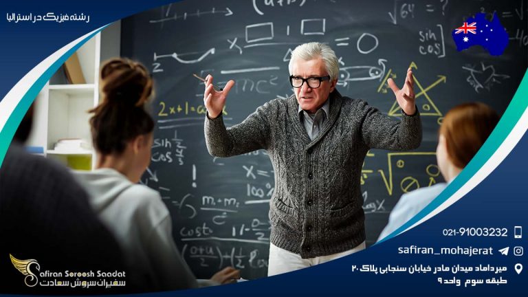 رشته فیزیک در استرالیا