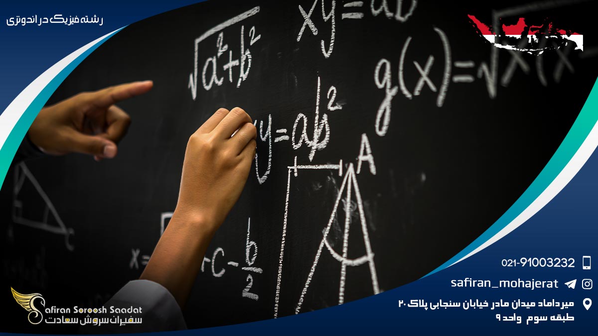 رشته فیزیک در اندونزی