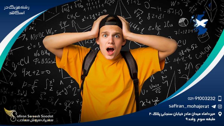 رشته فیزیک در اسکاتلند