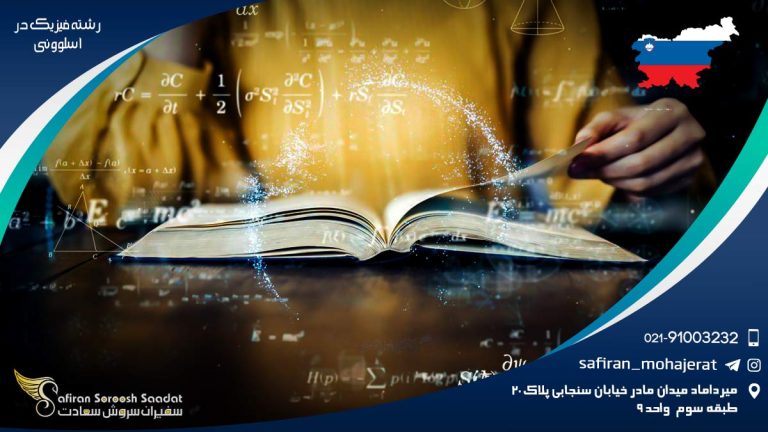 رشته فیزیک در اسلوونی