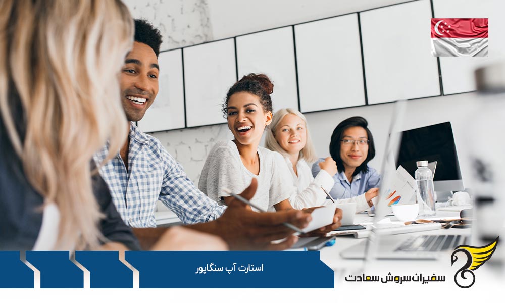 ضوابط اخذ ویزای استارتاپ سنگاپور