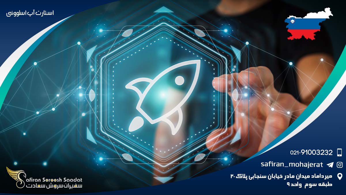 ویزای استارت آپ اسلوونی استارت آپ اسلوونی