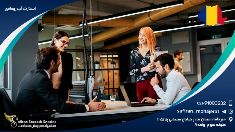 استارت آپ رومانی