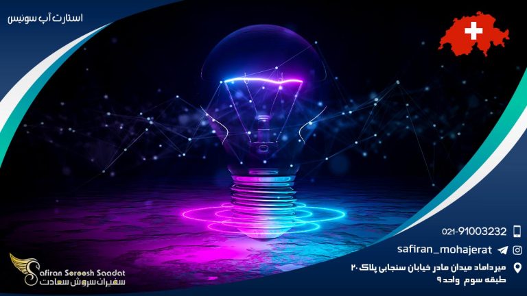 استارت آپ سوئیس