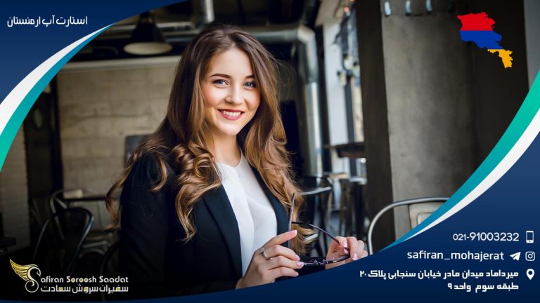 استارت آپ ارمنستان