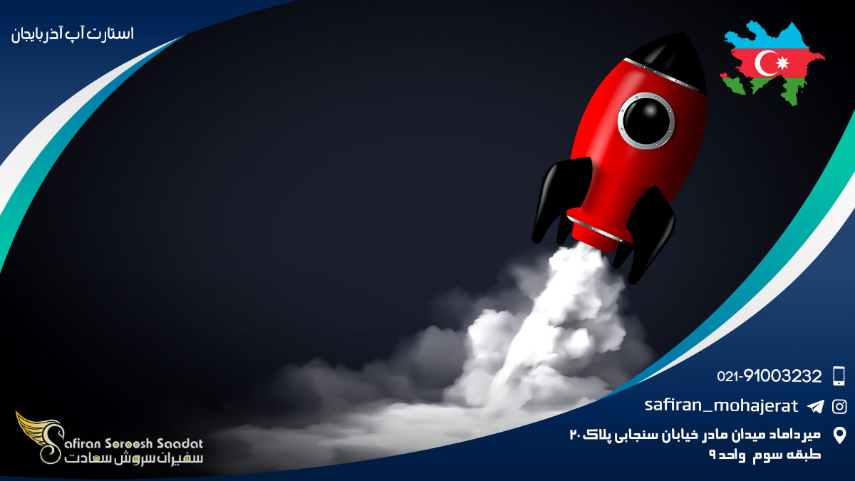 ویزای استارت آپ آذربایجان استارت آپ آذربایجان