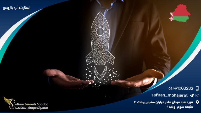 استارت آپ بلاروس