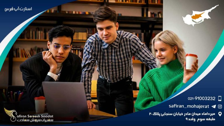 استارت آپ قبرس