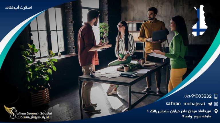استارت آپ فنلاند