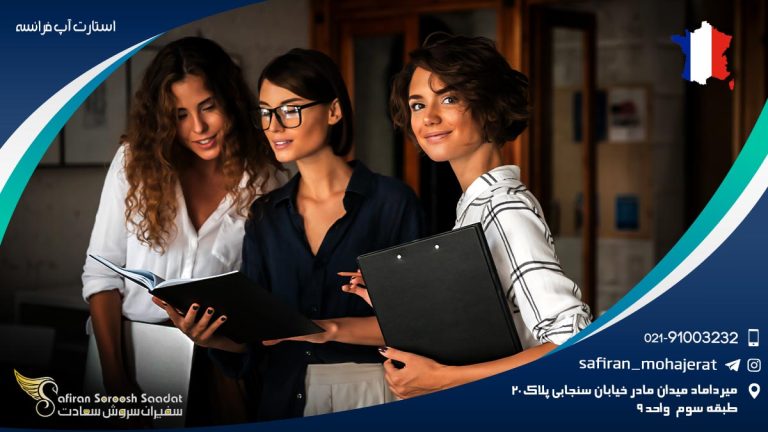 استارت آپ فرانسه