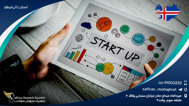 استارت آپ ایسلند