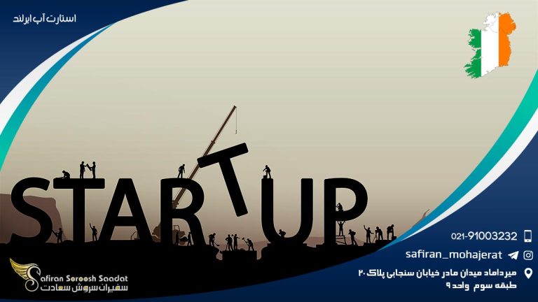 استارت آپ ایرلند