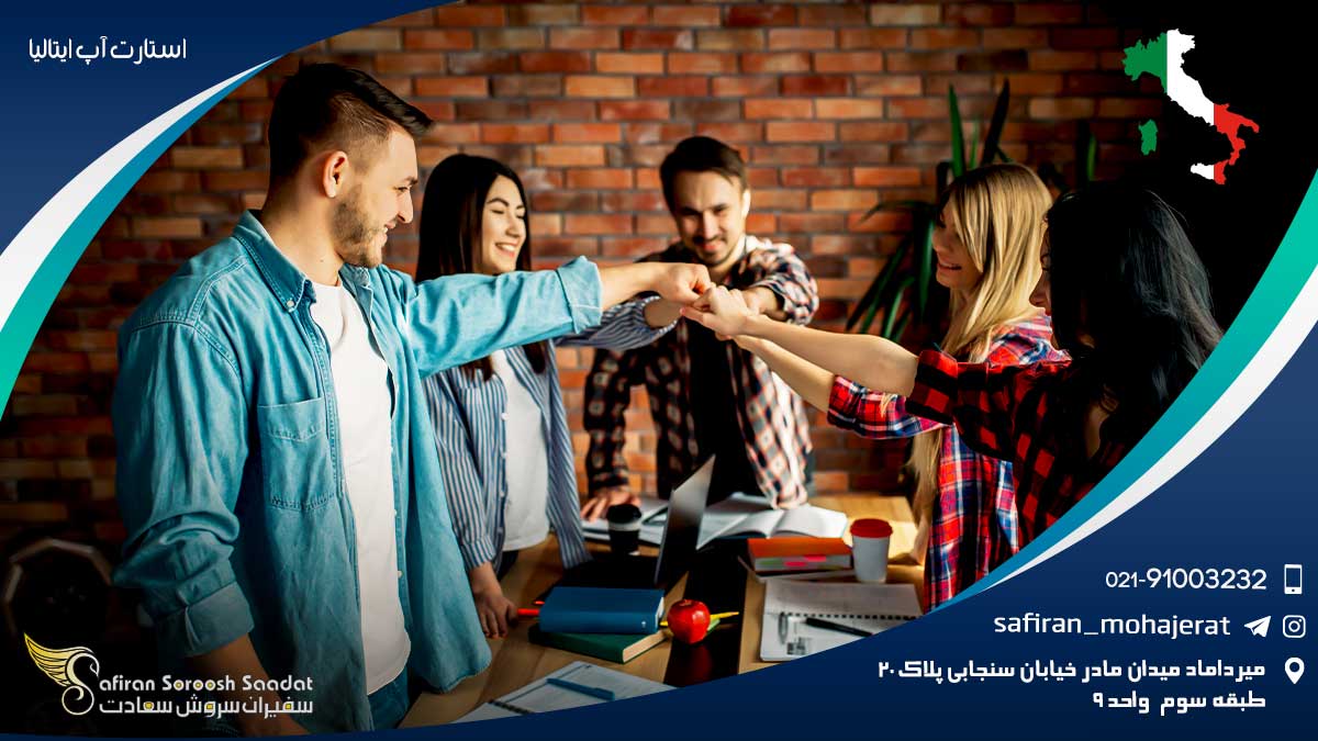 استارت آپ ایتالیا