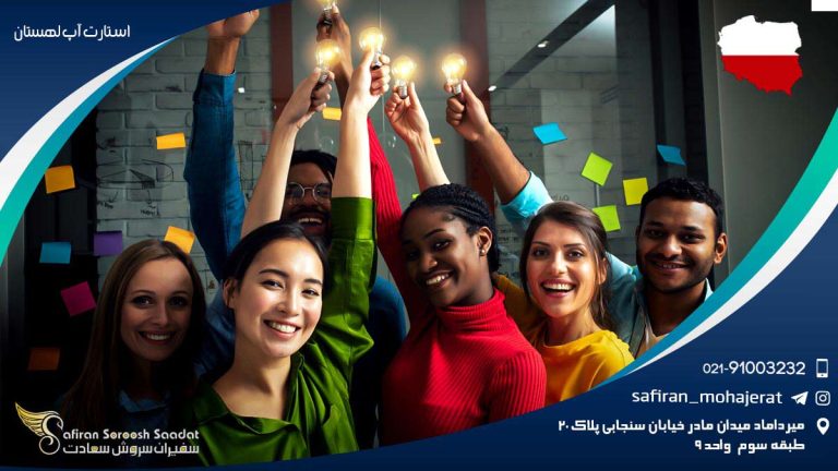استارت آپ لهستان