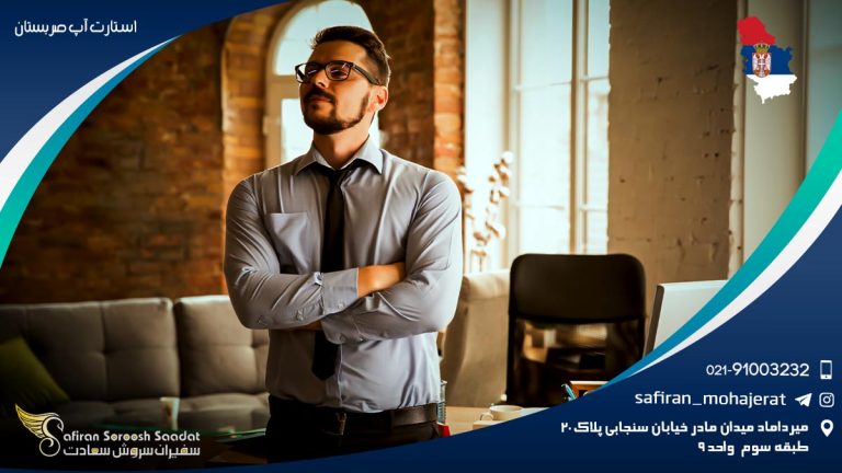 استارت آپ صربستان