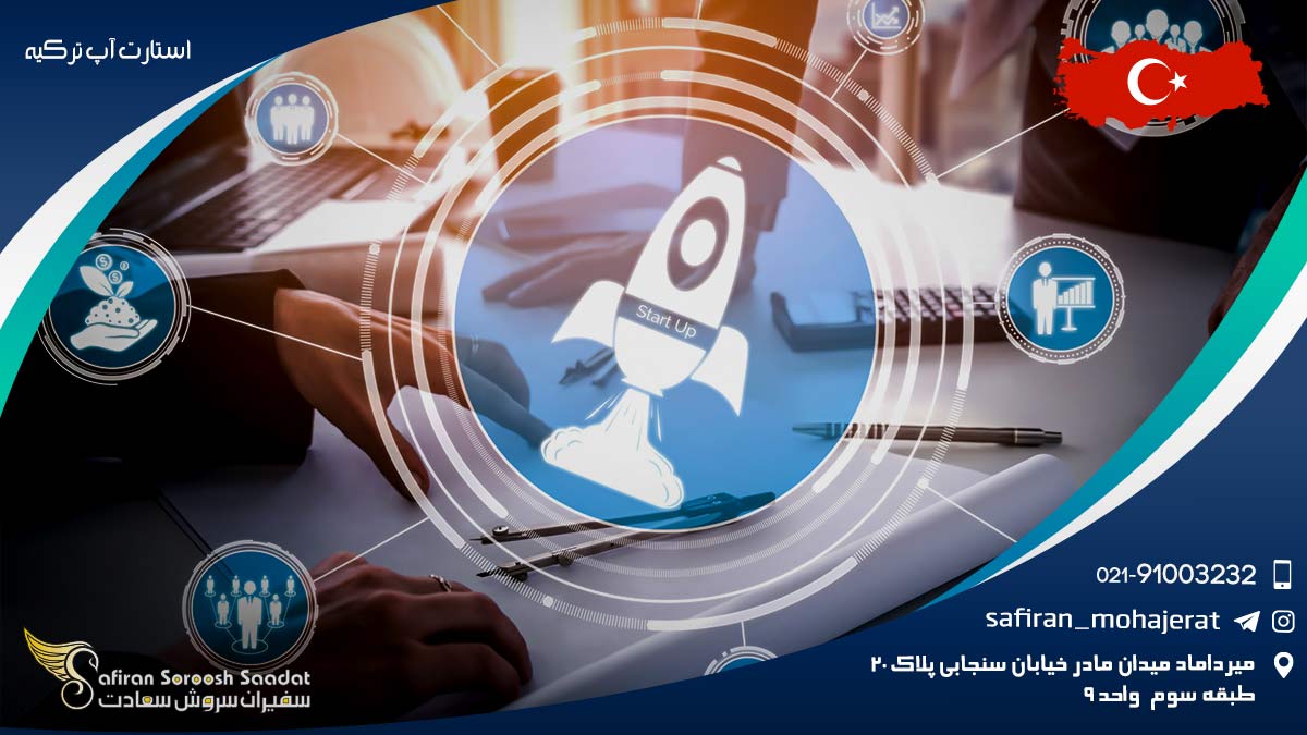 استارت آپ ترکیه