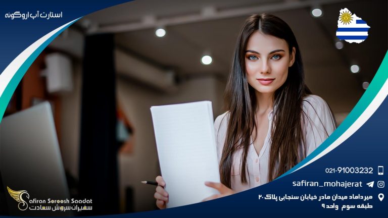 ویزای استارتاپ اروگوئه
