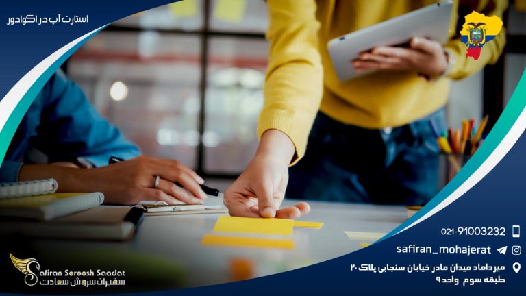 ویزای استارتاپ اکوادور