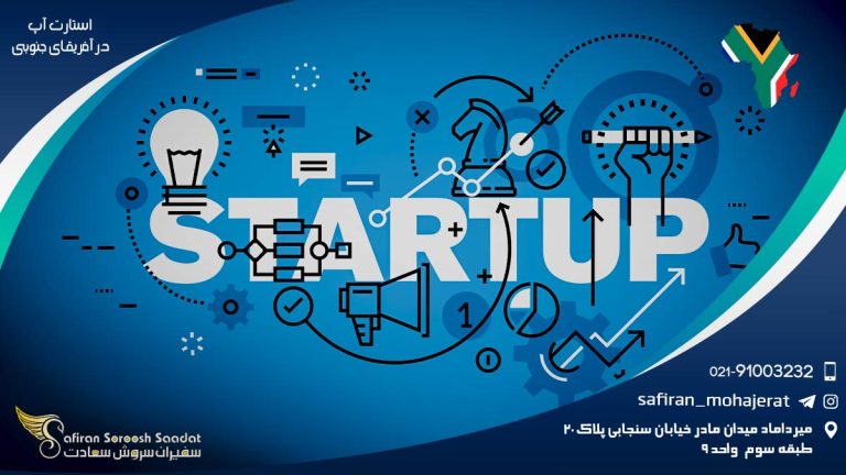 استارت آپ آفریقای جنوبی