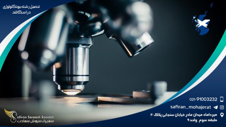 تحصیل رشته بیوتکنولوژی در اسکاتلند