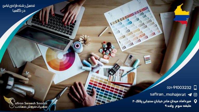 تحصیل رشته طراحی لباس در کلمبیا