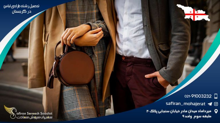 تحصیل رشته طراحی لباس در گرجستان