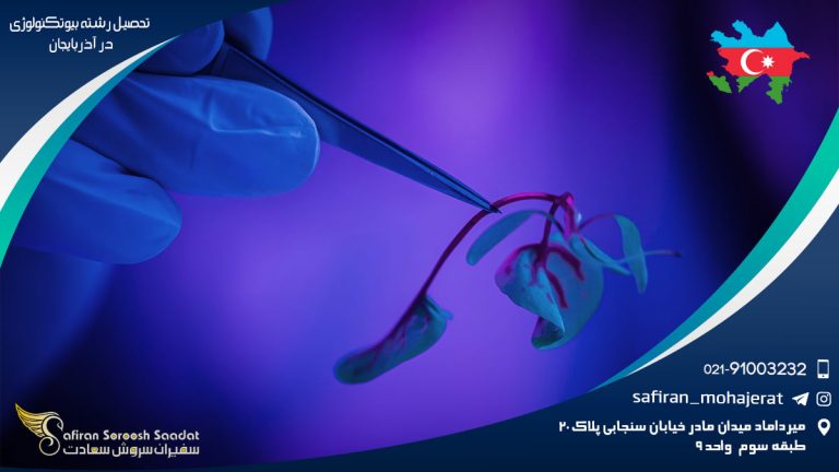 تحصیل رشته بیوتکنولوژی در آذربایجان