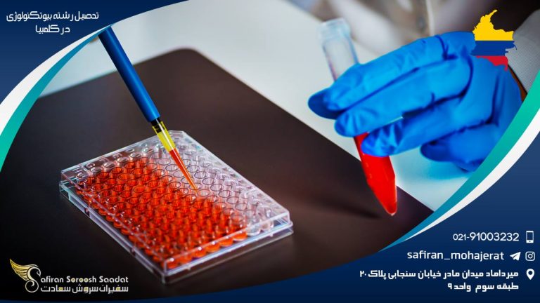 تحصیل رشته بیوتکنولوژی در کلمبیا