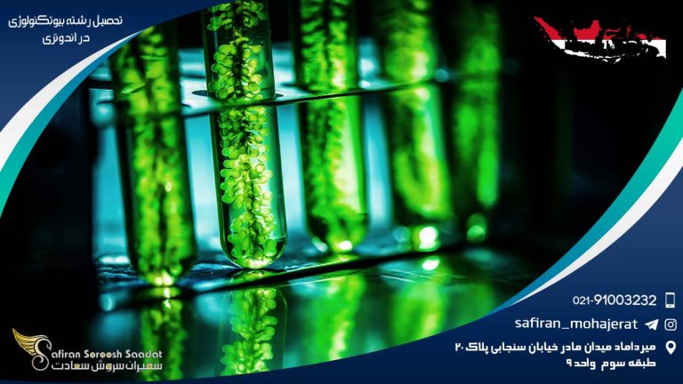 تحصیل رشته بیوتکنولوژی در اندونزی