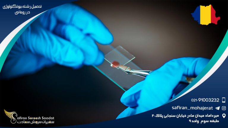 تحصیل رشته بیوتکنولوژی در رومانی