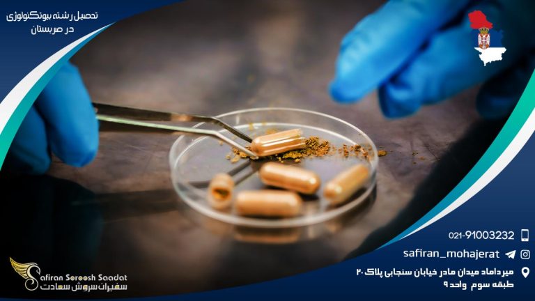 تحصیل رشته بیوتکنولوژی در صربستان