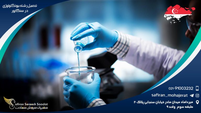 تحصیل رشته بیوتکنولوژی در سنگاپور