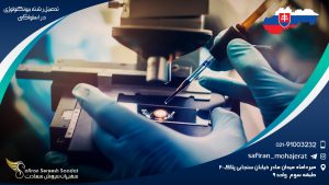 تحصیل رشته بیوتکنولوژی در اسلواکی
