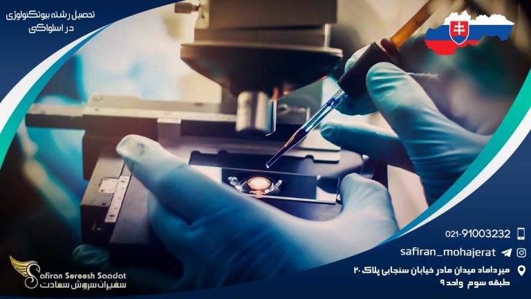 تحصیل رشته بیوتکنولوژی در اسلواکی