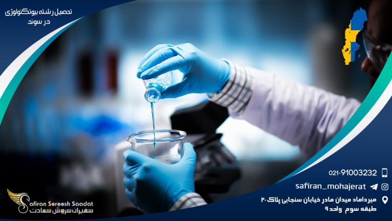 تحصیل رشته بیوتکنولوژی در سوئد