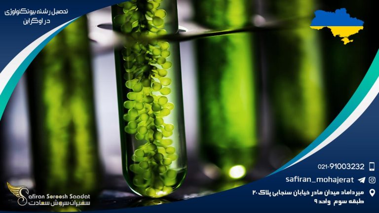 تحصیل رشته بیوتکنولوژی در اوکراین
