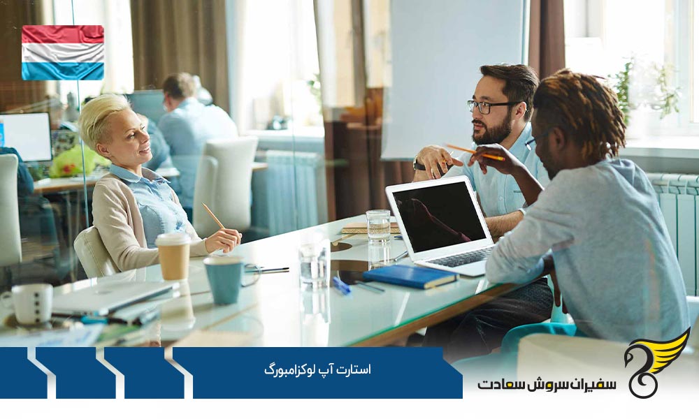 شرایط و مراحل راه اندازی استارتاپ لوکزامبورگ