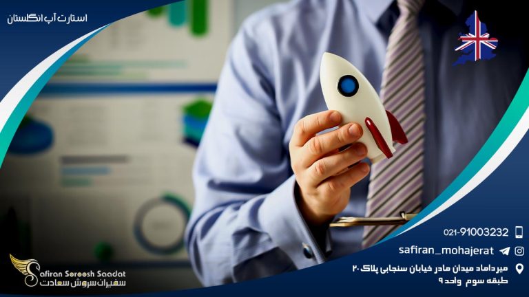 استارت آپ انگلستان