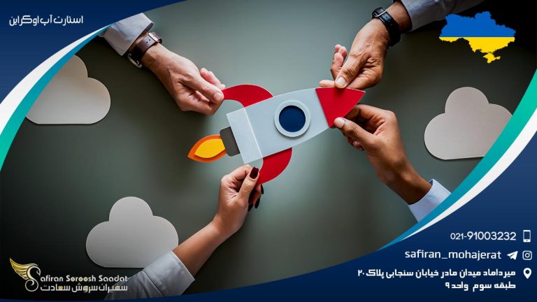 استارت آپ اوکراین