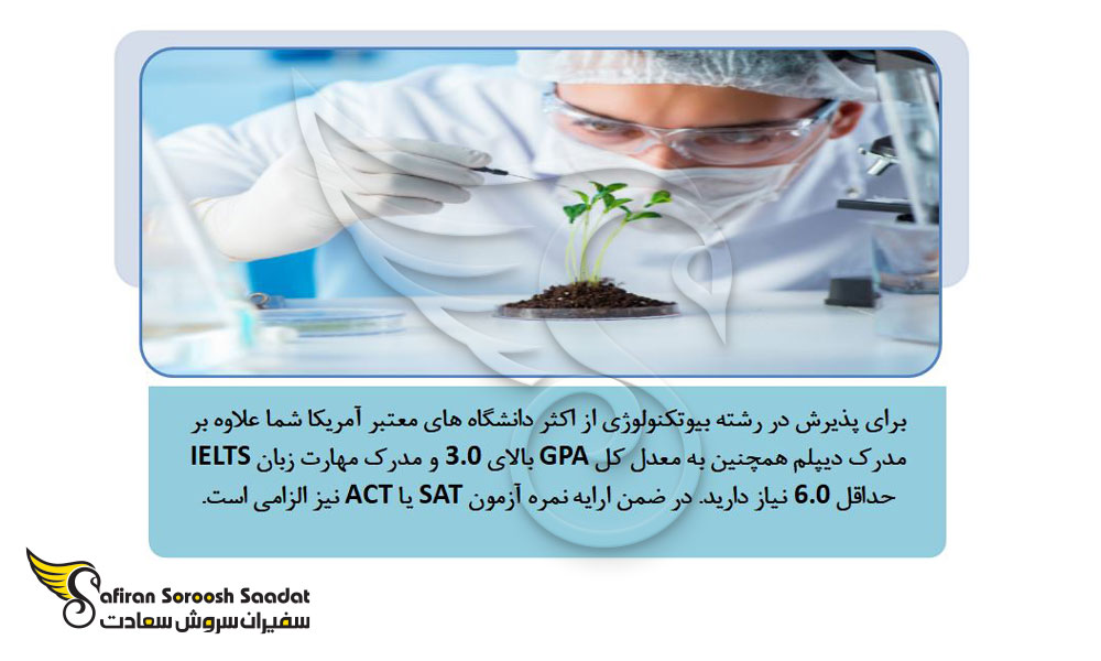درباره رشته بیوتکنولوژی در آمریکا
