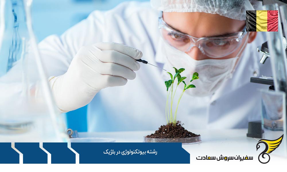 درباره رشته بیوتکنولوژی در بلژیک