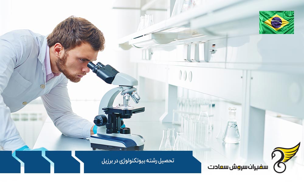 درباره رشته بیوتکنولوژی در برزیل