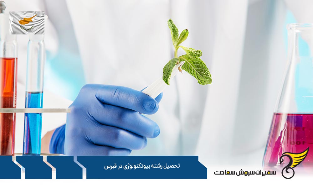 درباره رشته بیوتکنولوژی در قبرس