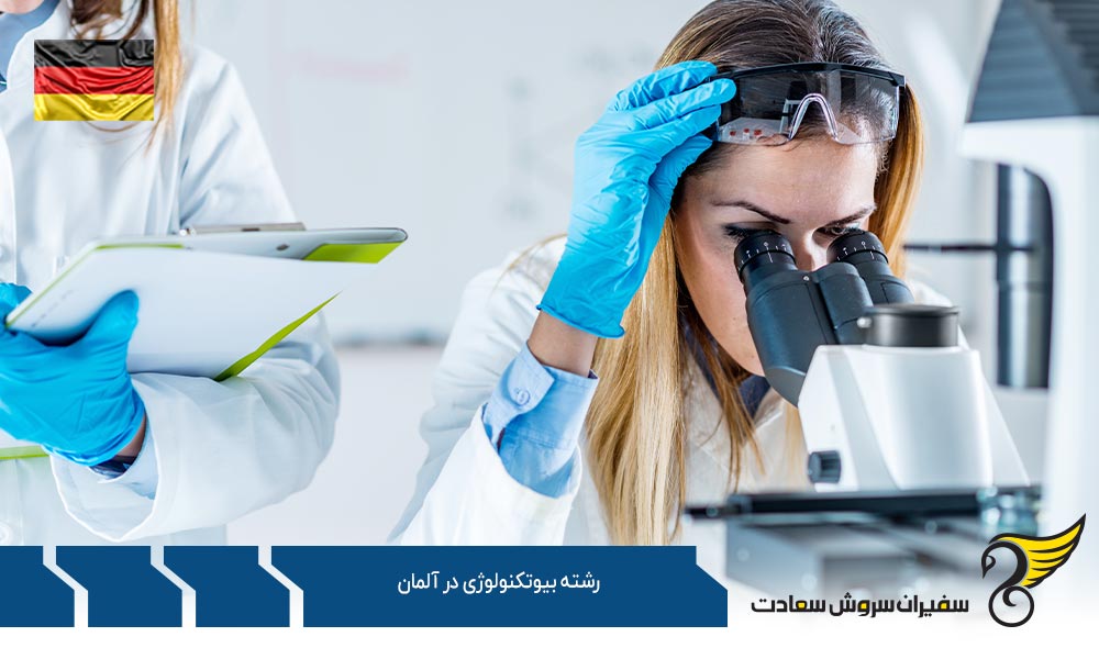درباره رشته بیوتکنولوژی در آلمان